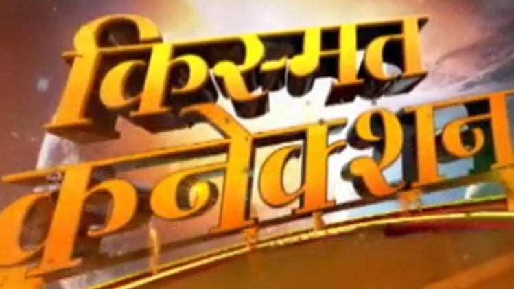 किस्मत कनेक्शन