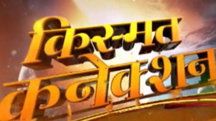 किस्मत कनेक्शन