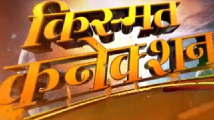 किस्मत कनेक्शन