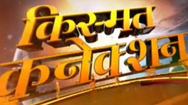 किस्मत कनेक्शन