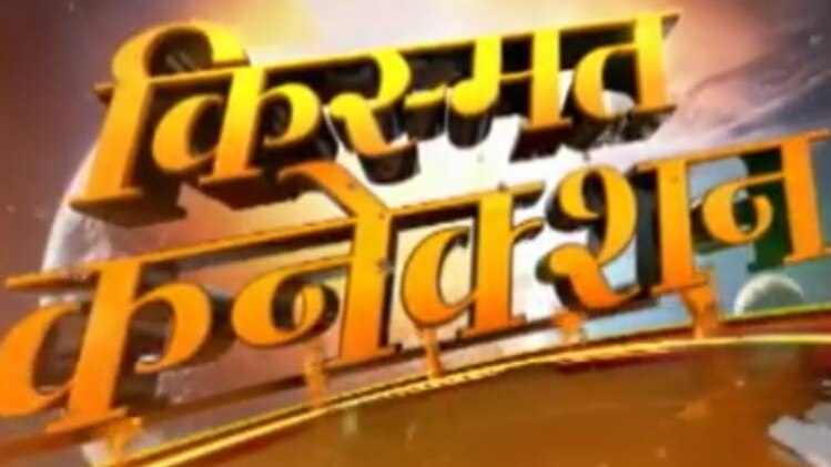 किस्मत कनेक्शन