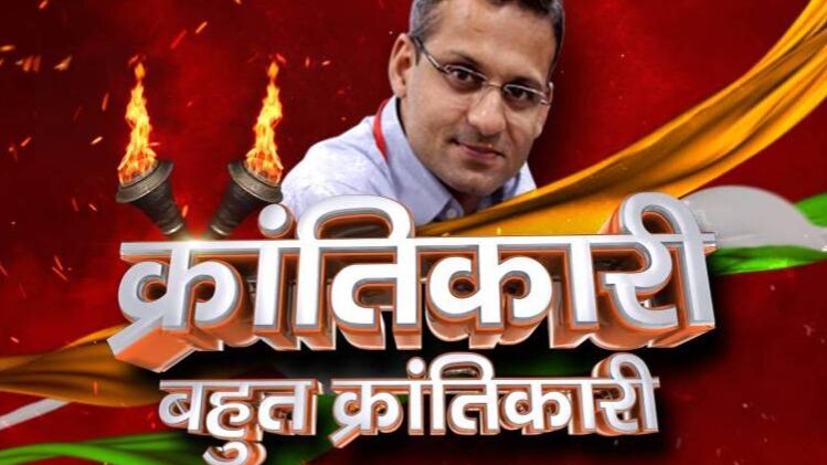 क्रांतिकारी बहुत क्रांतिकारी