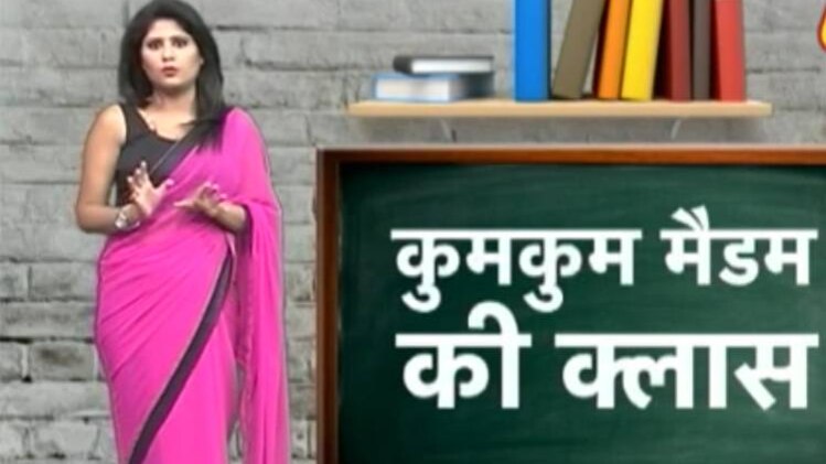 कुमकुम मैडम की क्लास
