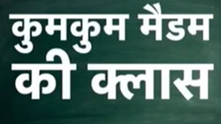 कुमकुम मैडम की क्लास