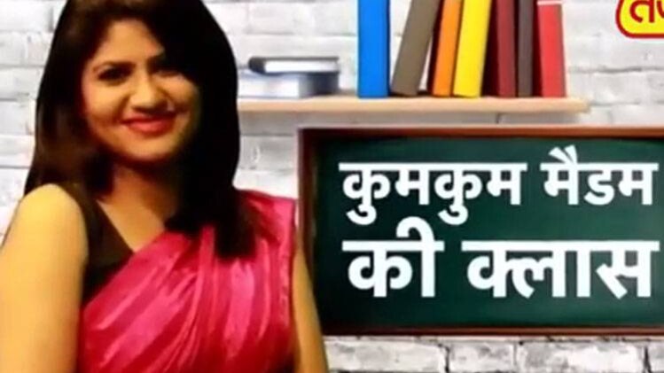 कुमकुम मैडम की क्लास