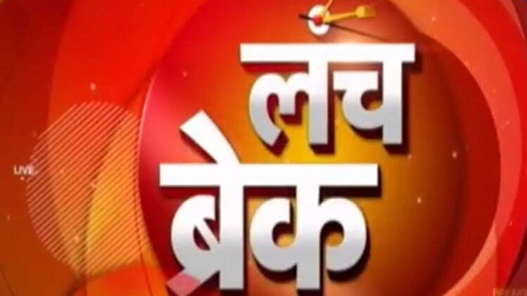 लंच ब्रेक