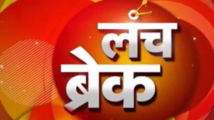 लंच ब्रेक