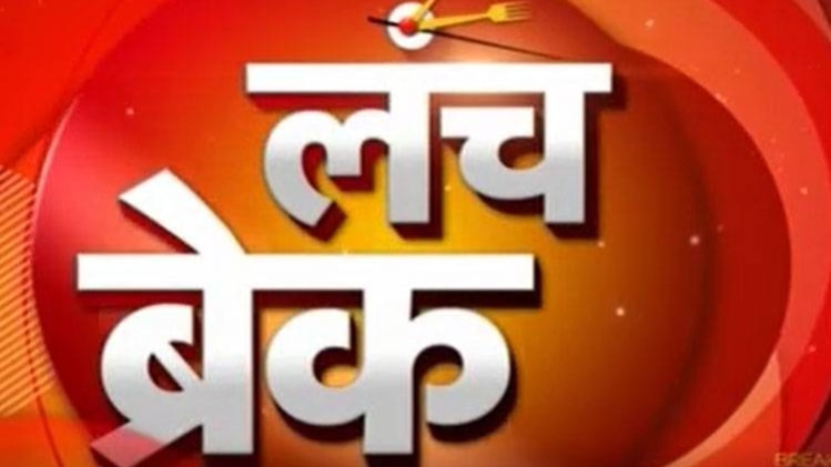 लंच ब्रेक