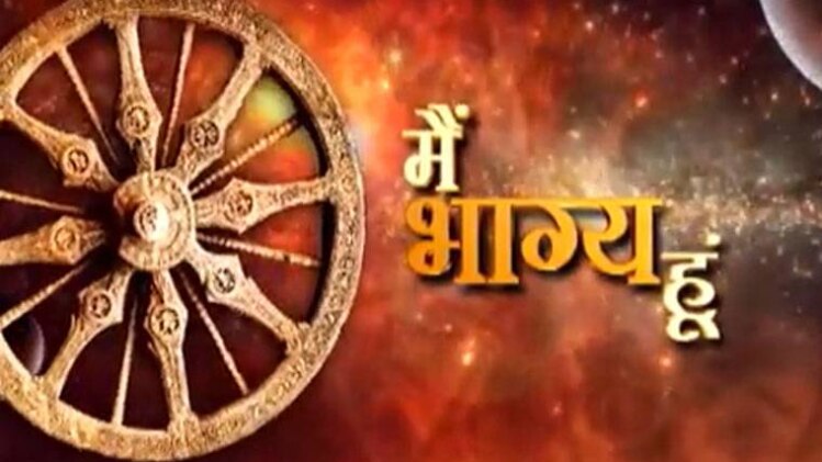 मैं भाग्य हूं