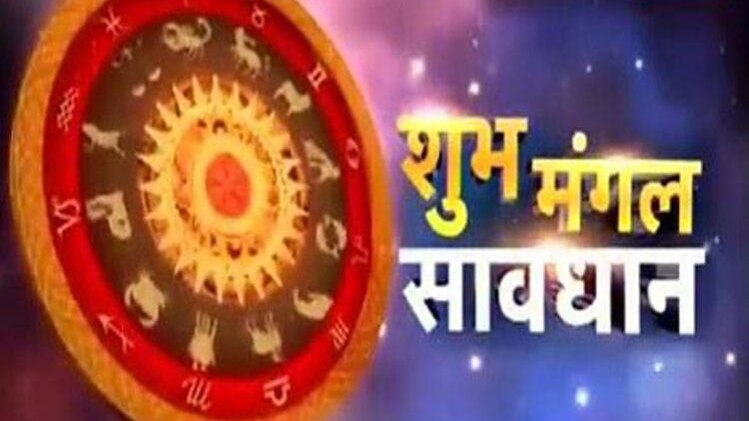 शुभ मंगल सावधान