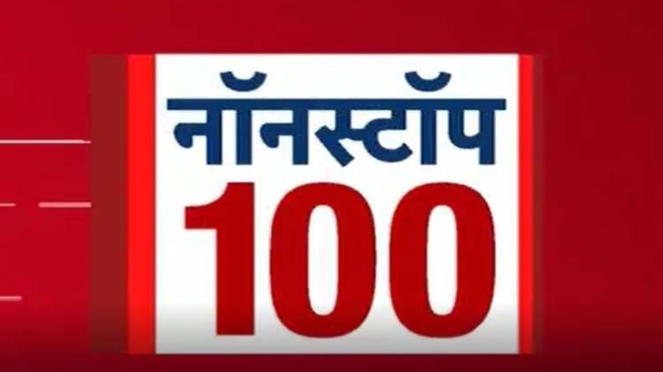 नॉनस्टॉप 100: एक साथ देखिए सभी बड़ी खबरें