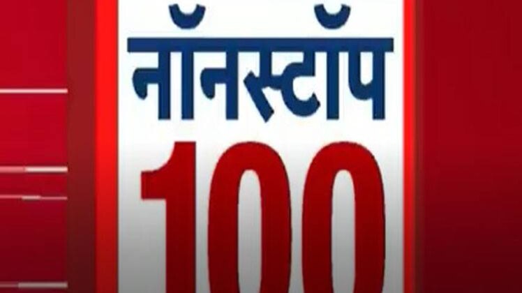 नॉनस्टॉप 100: एक साथ देखिए सभी बड़ी खबरें