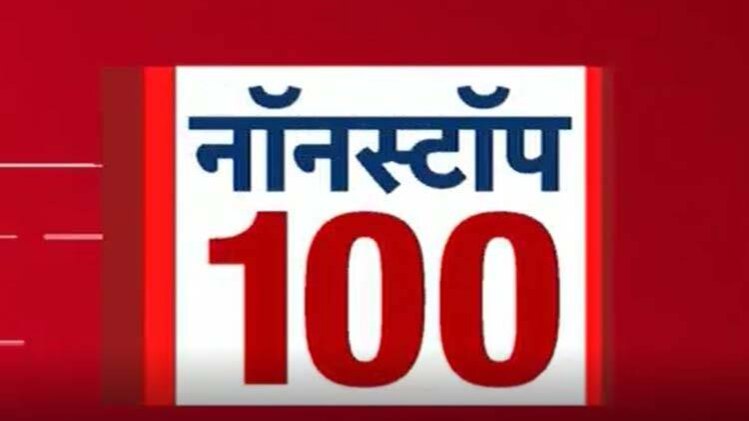 नॉनस्टॉप 100: एक साथ देखिए सभी बड़ी खबरें