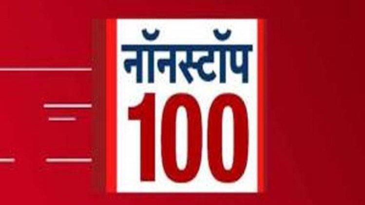नॉनस्टॉप 100