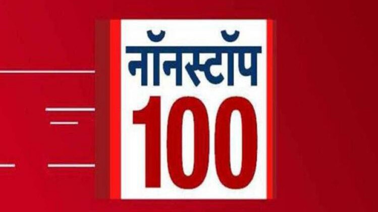 नॉनस्टॉप 100