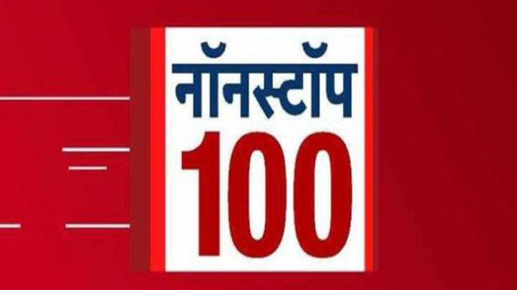 नॉन स्टॉप 100
