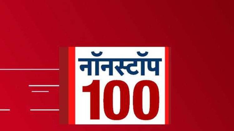 नॉनस्टॉप 100