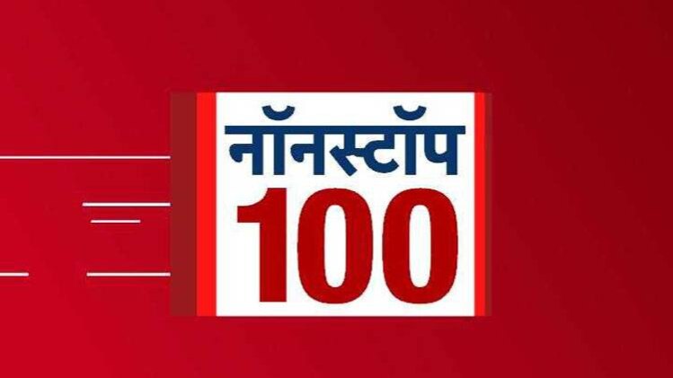 नॉनस्टॉप 100