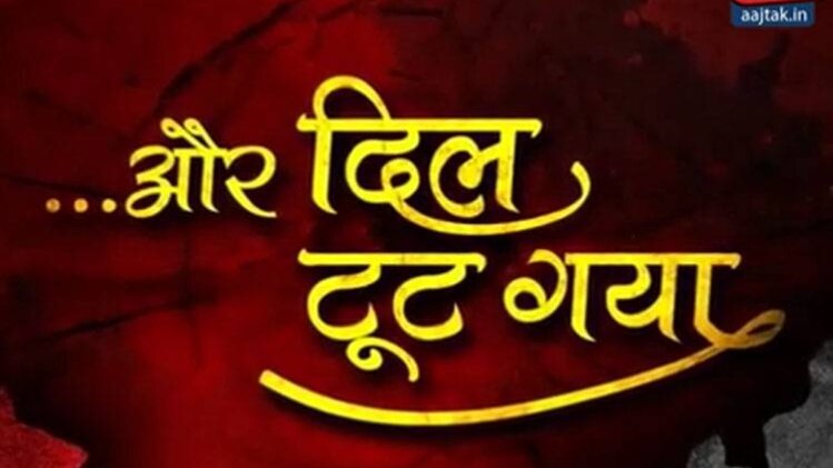 और दिल टूट गया