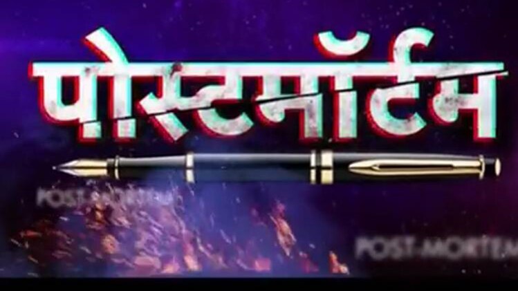 पोस्टमॉर्टम