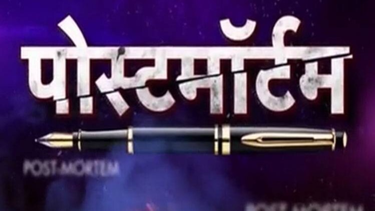 पोस्टमॉर्टम