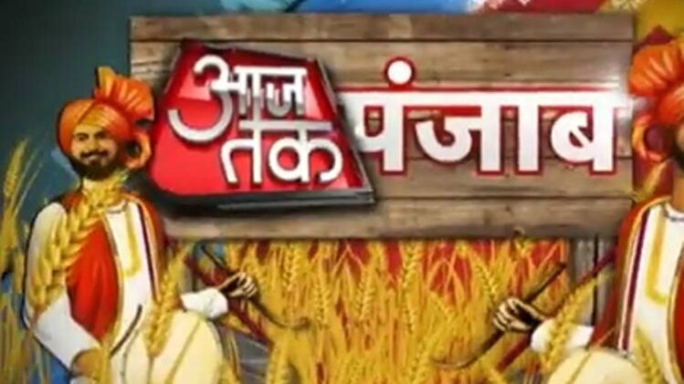 आजतक पंजाब