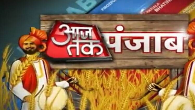 आजतक पंजाब