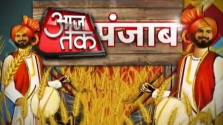 आजतक पंजाब