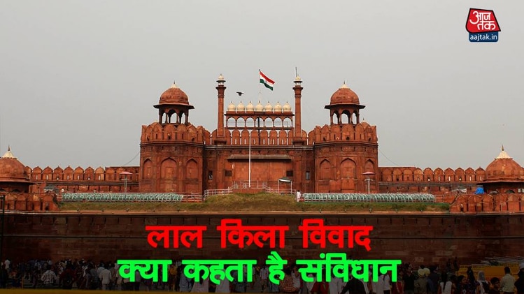 लाल किला विवाद क्या कहता है संविधान ATQuickie