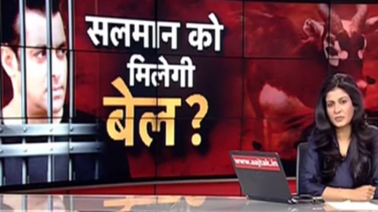 सलमान की जमानत पर आज आएगा फैसला