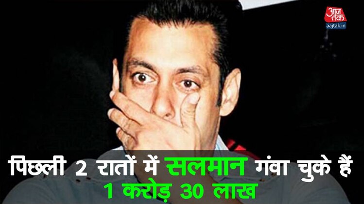 पिछली दो रातों में सलमान गंवा चुके हैं 1 करोड़ 30 लाख