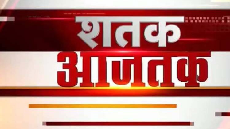 शतक आजतक: एक साथ देखिए सभी बड़ी खबरें