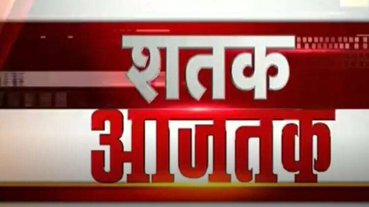 शतक आजतक में एक साथ देखिए सभी बड़ी खबरें