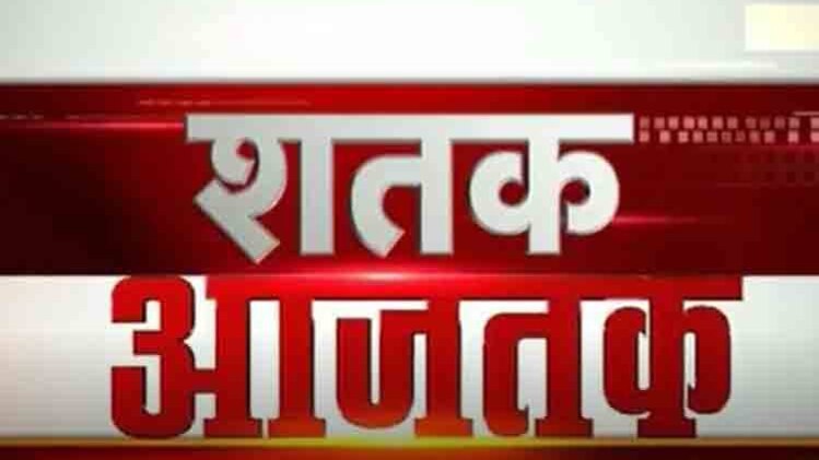 शतक आजतक में एक साथ देखिए सभी बड़ी खबरें