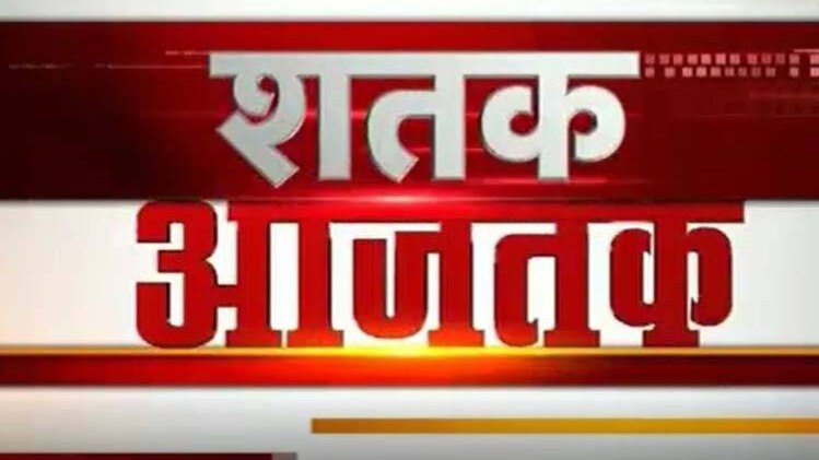 शतक आजतक में एक साथ देखिए सभी बड़ी खबरें