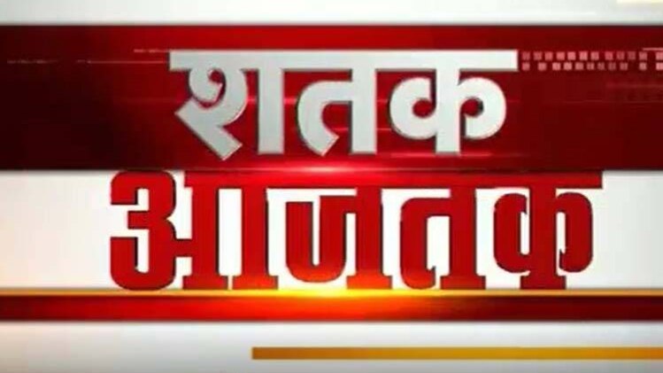 शतक आजतक में एक साथ देखिए सभी बड़ी खबरें