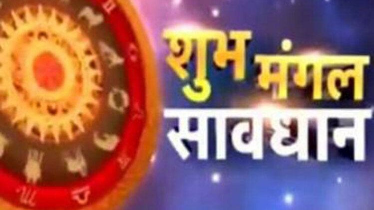 शुभ मंगल सावधान