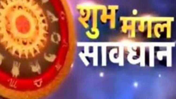 शुभ मंगल सावधान