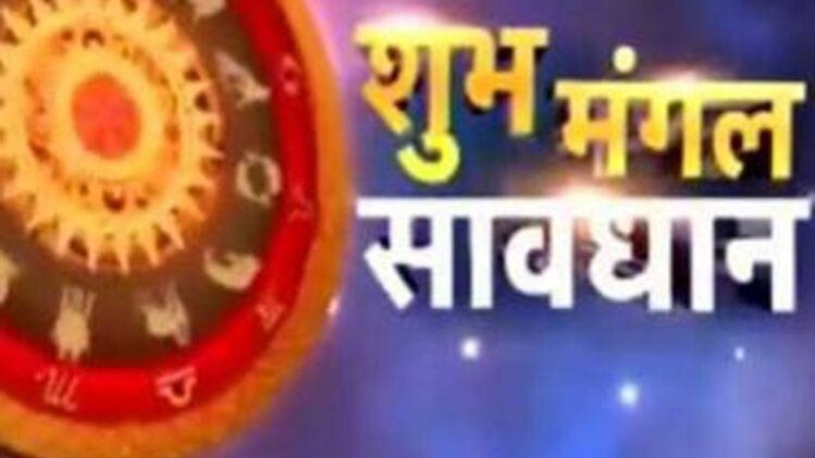 शुभ मंगल सावधान