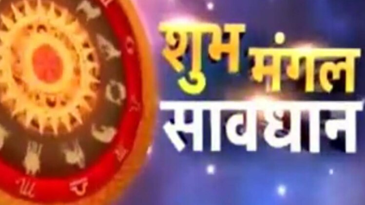 शुभ मंगल सावधान: शनि की महिमा