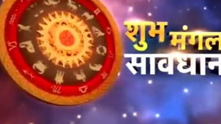 शुभ मंगल सावधान