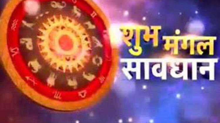 शुभ मंगल सावधान