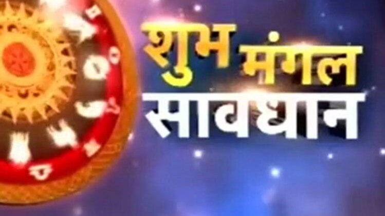 शुभ मंगल सावधान