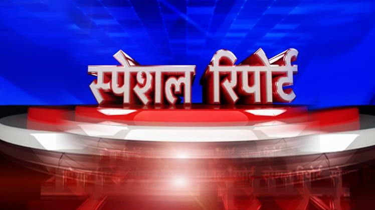 स्पेशल रिपोर्ट