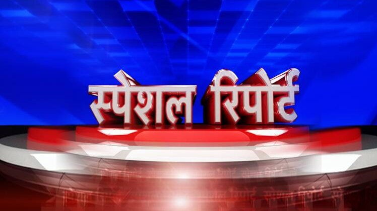 स्पेशल रिपोर्ट