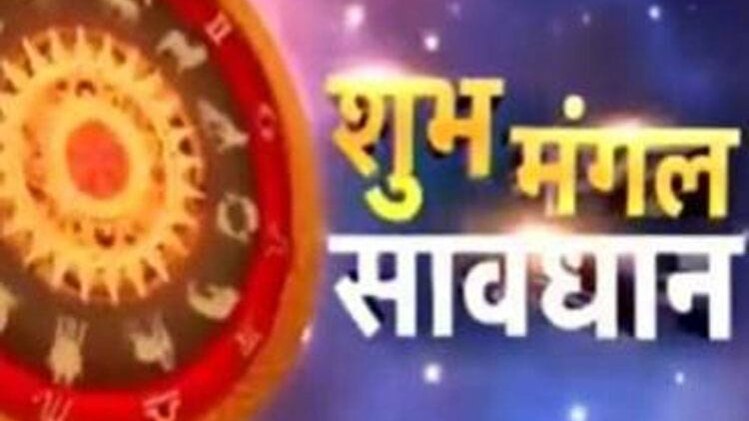 शुभ मंगल सावधान