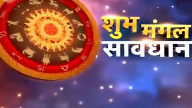 शुभ मंगल सावधान