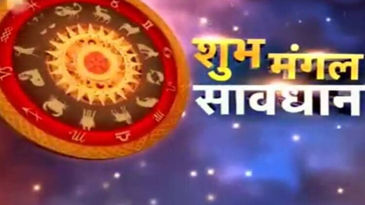 शुभ मंगल सावधान