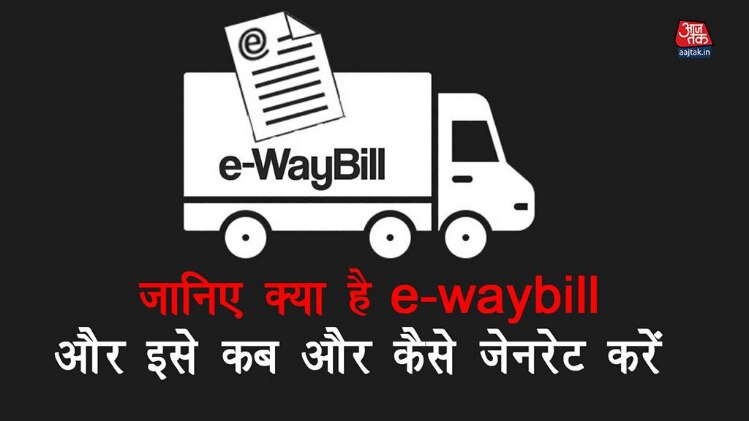जानिए क्या है e-Waybill और इसे कब और कैसे जेनरेट करें