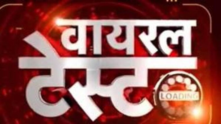 वायरल टेस्ट